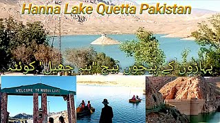 Hanna Lake Quetta Pakistan//ہنہ جھیل کوئٹہ