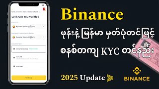 Binance အကောင့် Verified ဖြစ်အောင် KYC စနစ်တကျတင်နည်း!!!