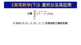 【高等数学400】有时积分次序很重要