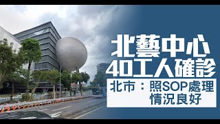 北藝中心40工人確診 北市：照SOP處理情況良好