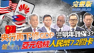 去美化、活下去？華為抱團中半導體！央行再下修GDP 示警明年難保3？亞元危機關鍵 人民幣7.2關卡！| 金臨天下 完整版 20220923