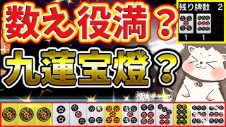 【日刊ＭＪ】9ｐで九蓮宝燈、5ｐで数え役満ｗｗｗ