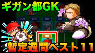 【暫定週間ベスト11】ギガン都学園高校のGK作成にはカーンと若林！？　べたまったり実況