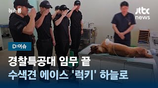 [D:이슈] 경찰특공대 임무 끝…수색견 에이스 '럭키' 하늘로 / JTBC 뉴스룸