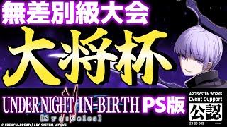 【大会】第25回 大将杯 UNI2(PS版)部門(無差別級大会)【UNDER NIGHT IN-BIRTH II Sys:Celes/アンダーナイト インヴァース】