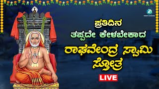 🔴Live | ಪ್ರತಿ ಗುರುವಾರದಂದು ತಪ್ಪದೆ ಕೇಳಿ ರಾಘವೇಂದ್ರ ಸ್ವಾಮಿ ಸ್ತೋತ್ರ | Raghavendra Swamy Sthotra