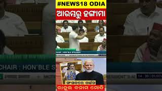 ସଂସଦରେ ରାହୁଲ ଝଡ଼, ଗର୍ଜିଲେ ମୋଦି | Rahul Storm in Parliament | Modi | BJP | Congress | Odia News