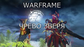 Запись ► Чрево зверя ► Warframe Прохождение # 50