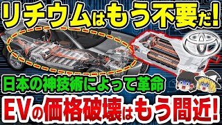 【ゆっくり解説】リチウムが不要になる日本の新技術！EVの価格が激安になる神技術とは！？【海外の反応】【他1本】