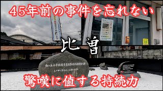 【比曽】子供が言った発言を45年忘れず石碑を建てた町。A town that never forgets the discriminatory remarks made 45 years ago.