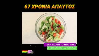 67 χρόνια άπλυτος