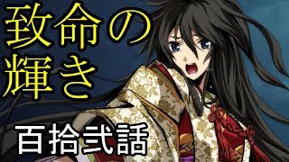 【神咒神威神楽 曙之光】　歪んだ世界の真実に迫る　百拾弐話