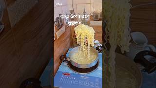 অল্প উপকরণে নুডুলস রান্নার রেসিপি#sorts #noodles #recipe