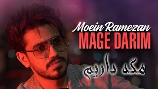 Mage Darim Moein Ramezan | معین رمضان - مگه داریم