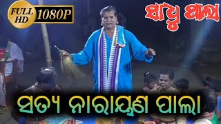 ସତ୍ୟ ନାରାୟଣ ପାଲା ଓଡ଼ିଆ ପାଲା ନାଚ - Satya Narayana Pala Odia // Pk Natak //