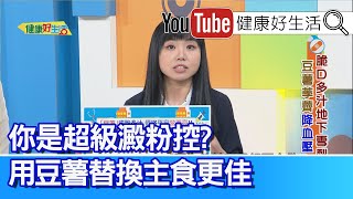 許芷瑜：【澱粉類蔬菜】別吃錯、小心吃到血糖失控！聰明選擇替換「主食」幫助減重！這樣吃才會瘦！掌握正確飲食觀念！反覆肥胖減重、身體機能受損！【健康好生活】