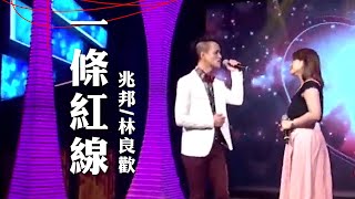 【一條紅線】 兆邦 林良歡| 信吉衛視