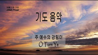 Prayer Music 기도음악 [1시간] 주 예수의 강림이 O Turn Ye /새벽기도/조용한 기도/집중 할 때 듣는 찬송가 연주