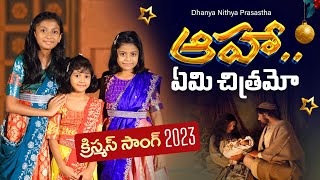 ఆహా ఏమి చిత్రమో! | Dhanya Nithya Prasastha | Latest Telugu Christmas Song 2023 | Bro Daniel| 4K