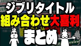 【まとめ】「ジブリタイトルを組み合わせて1番面白い奴が優勝ジェネレーター」で爆笑し続けるドコムス集【作業用/ドコムス雑談切り抜き】