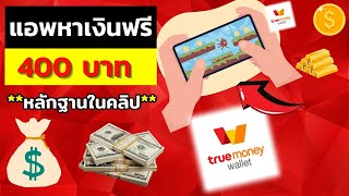 สอนหาเงินเข้า true wallet 400 บาท หาเงินเข้า wallet ฟรี 2025เร็วง่ายๆ หาเงินออนไลน์ 2025