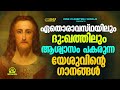 ദുഃഖത്തിലും പ്രത്യാശയേകുന്ന ക്രിസ്തുവിന്റെ ദൈവീക ഗാനങ്ങൾ.... evergreenhits superhits