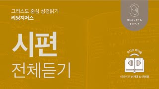 그리스도 중심 성경읽기, 리딩지저스 🎧 오디오 바이블 | 시편 전체 듣기 | 성경통독