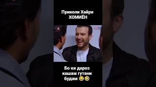 ХОМИЁН | Приколи хайри - Бо кӣ дароз кашам гуфтани будам 😂🤣