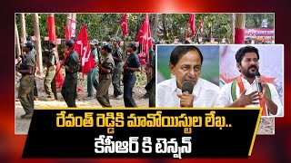 Revanth Reddy కి మావోయిస్టుల సంచలన లేఖ.. ఆ దమ్ముందా CM? | KCR Assets | Telugu Oneindia