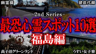 【ゆっくり解説】絶対に行くな！福島の心霊スポット10選 Part２