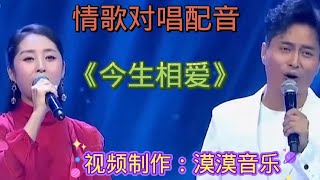 情歌对唱配音《今生相爱》旋律优美，歌声令人陶醉，百听不厌……