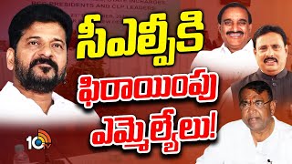 CLP Meeting | CM Revanth Reddy | తెలంగాణ రాజకీయాల్లో ఆసక్తికర పరిణామం | 10tv