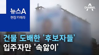 [현장 카메라]건물 도배한 ‘후보자들’…입주자만 ‘속앓이’ | 뉴스A