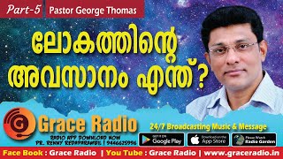 ലോകത്തിന്റെ അവസാനം എന്ത്? | Part- 5 | Pastor George Thomas | Grace Radio