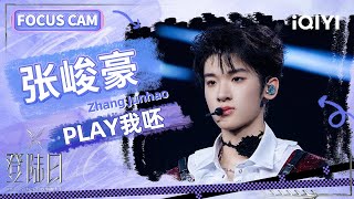 【🦋FOCUSCAM】张峻豪《PLAY我呸》二公舞台个人直拍 | 登陆日 | TF家族三代出道实录 | TRANSFORMPROJECT | 登陆计划 | iQIYI综艺