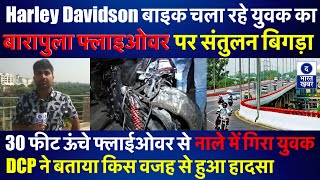 Delhi Breaking | Harley Davidson | Barapullah flyover | 30 Feet ऊंचाई से नाले में गिरा युवक