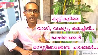 കുട്ടികളിലെ  വാശി, ദേഷ്യം, കരച്ചിൽ..  രക്ഷിതാക്കൾ  മനസ്സിലാക്കേണ്ട പാഠങ്ങൾ...