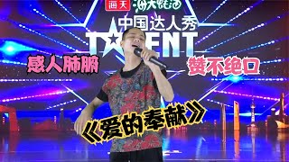 【农人啊表】小伙倾情演唱《爱的奉献》感人肺腑，赞不绝口配音