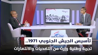 تغطية خاصة | تأسيس الجيش الجنوبي 1971.. تجربة وطنية وإرث من التضحيات والانتصارات