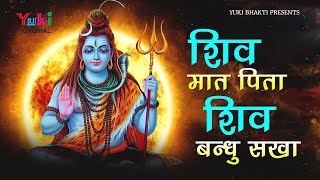 Lord Shiva Bhajan | शिव मात पिता शिव बन्धु सखा | शिव चरणों में कोटि कोटि प्रणाम | भगवन शिव के भजन
