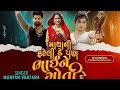 Mahesh vanzara -harsha barwad //Mathani fareli pan bhai ne GODI DE#maheshvanzar #Maheshvanzara