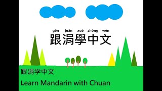 Come and learn Mandarin with Juan/ 跟涓學中文