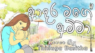 ආදර මගේ අම්මා Cover By Thinuga Basitha | Aadara Mage Amma | නපුරු වෙන්න එපා කියලා | Napuru Wenna Epa