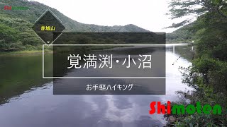 赤城山【覚満淵＆小沼サクッとハイキング】シモテンのおっさん日記