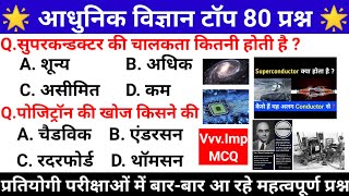 आधुनिक विज्ञान टॉप 80 प्रश्न | Aadhunik Vigyan top 80 Prashn | Modern Science Top 80 Questions | #gk