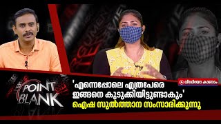 'നുണ കേട്ടാൽ ഇനിയും പൊട്ടിത്തെറിക്കും,ജീവിതത്തിൽ അഭിനയിക്കാനറിയില്ല'| ഐഷ സുൽത്താന|Point Blank 29 JUN