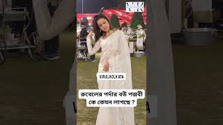 রুবেলের পর্দার বউ পল্লবী কে কেমন লাগছে রুবেলের বউ ভাতে  ? #pallavisharma #rubel #ViralKolkata #short