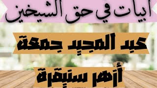 أبيات في حق الشيخين 🔹أزهر سنيقرة، عبد المجيد جمعة 🔹حفظهما اللّه تعالى