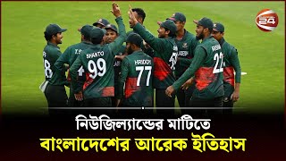 নিউজিল্যান্ডের মাটিতে বাংলাদেশের আরেক ইতিহাস | Cricket | Bangladesh vs New Zealand | BCB