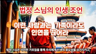 법정 스님 인생 조언 이런 사람과는 가족이라도 인연을 끊어라